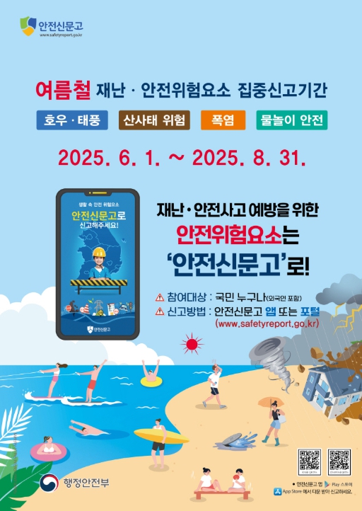 ‘안전신문고’ 여름철 집중신고기간 운영