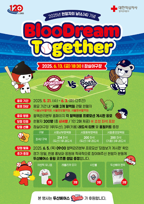 대한적십자사 혈액관리본부 서울 3개원, 헌혈자 초청 야구 이벤트 'BlooDream Together' 개최