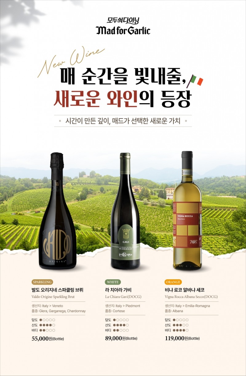 매드포갈릭, 이탈리아 와인 3종 선보여
