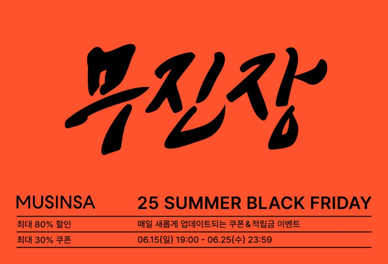 무신사,'무진장 여름 블프' 25일까지 11일 간 진행