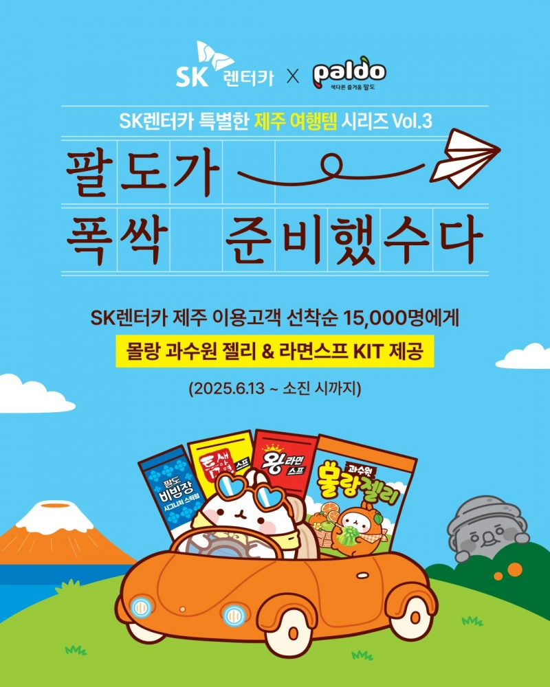 SK렌터카가 6월 13일부터 제주지점에서 ‘팔도’와 협업해 진행하는 이벤트 이미지.(사진=SK렌터카)