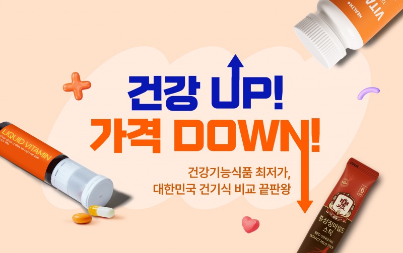 에누리 가격비교, ‘건강UP! 가격DOWN’ 실시