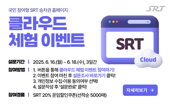 에스알, ‘SRT 클라우드 체험 이벤트’ 진행