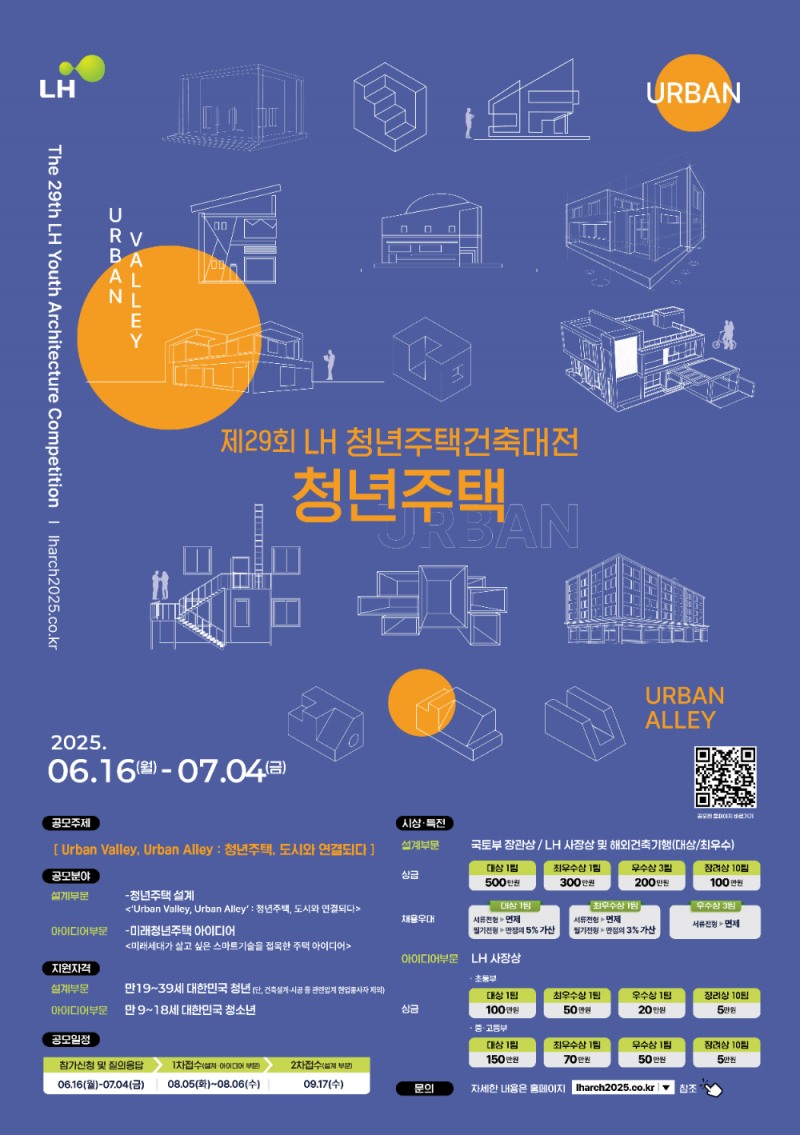 LH, ‘제29회 LH 청년주택건축대전’ 개최