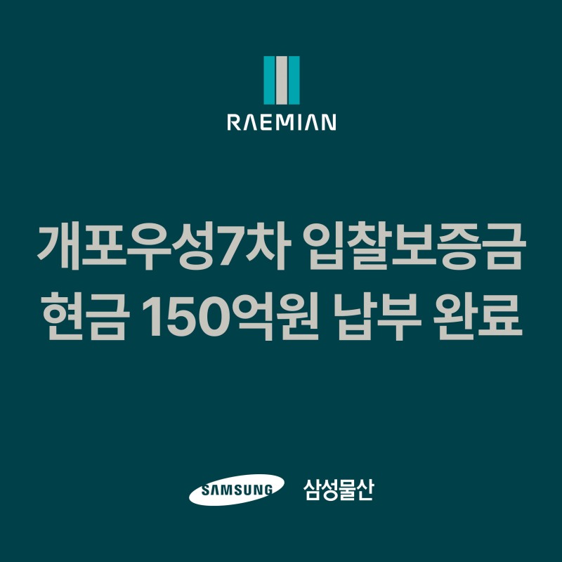 삼성물산, 개포우성7차 수주전 참가…보증금 현금 150억원 선납
