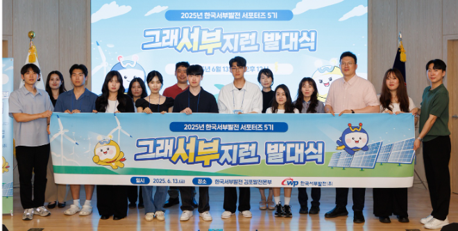 서부발전, 5기 서포터즈 ‘그래서부지런’ 발대식