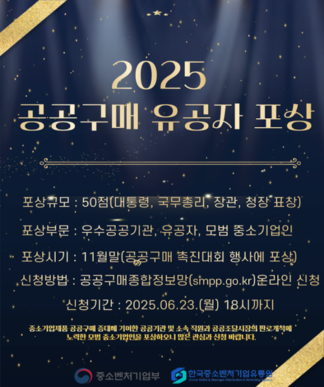 한유원, 2025 공공구매 유공자 포상 후보자 모집
