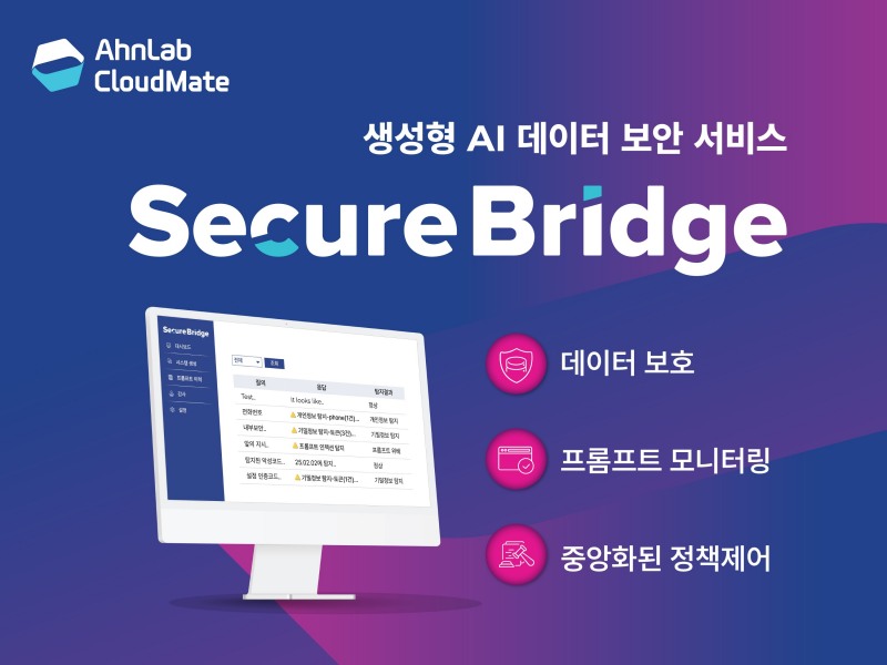 안랩클라우드메이트, 생성형 AI 데이터 보안 서비스 ‘시큐어브리지’ 선보여