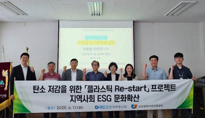 한국부동산원, ‘플라스틱 Re-start 프로젝트’ 확대