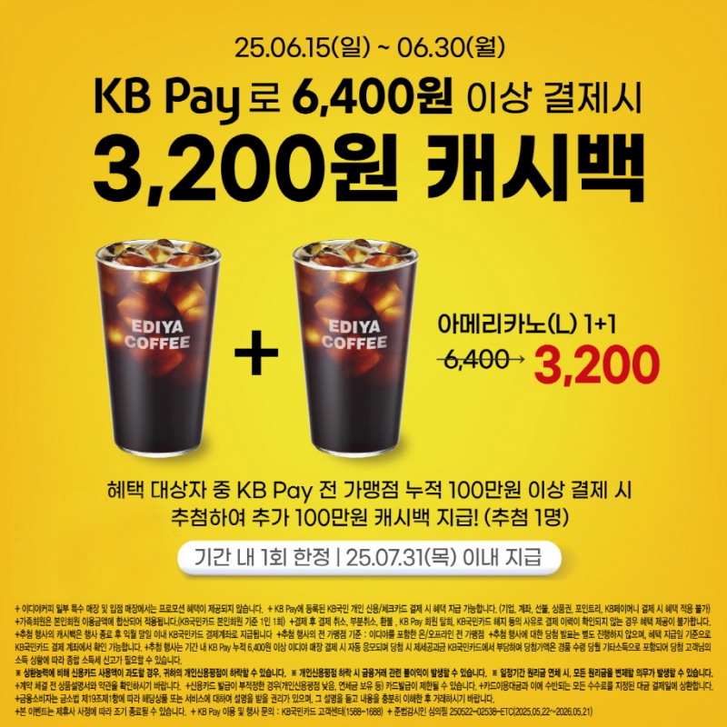이디야커피-KB Pay, 6월 결제 프로모션 실시