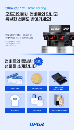업비트, 판교 현대백화점서 팝업스토어 오픈