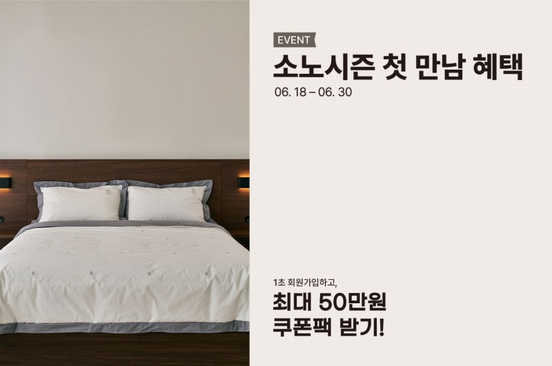 소노시즌, 공식 온라인몰 개편 기념 프로모션 진행