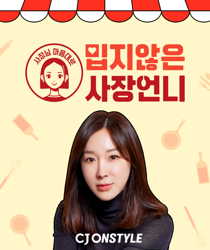 CJ온스타일, 팝업IP ‘밉지 않은 사장 언니’ 18일 첫 방