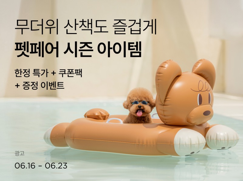 컬리, 여름맞이 펫페어 실시