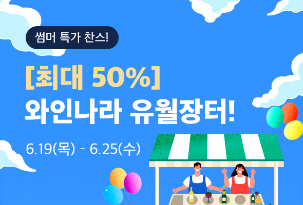 아영FBC 와인나라 ‘와인 유월장터’ 진행