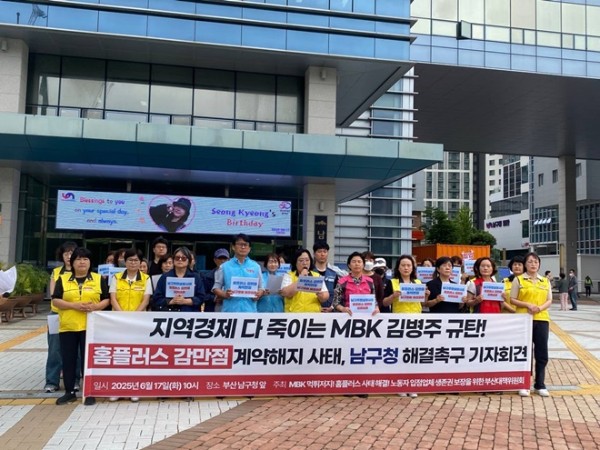 6월 17일 오전 10시 부산 남구청 앞에서 '지역경제 다 죽이는 MBK 김병주 규탄! 홈플러 감만점의 계약해지 사태, 남구청 해결' 촉구 기자회견.(제공=민주노총부산본부)