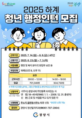 광양시, ‘2025년 하계 청년 행정인턴’ 19명 모집