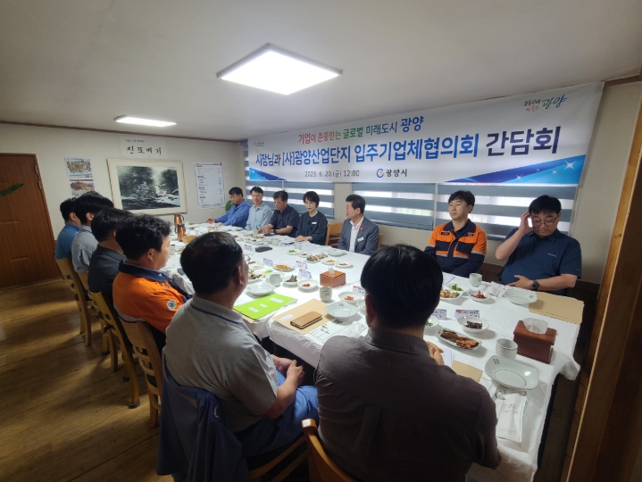 광양국가산단 입주기업체 협의회와 간담회