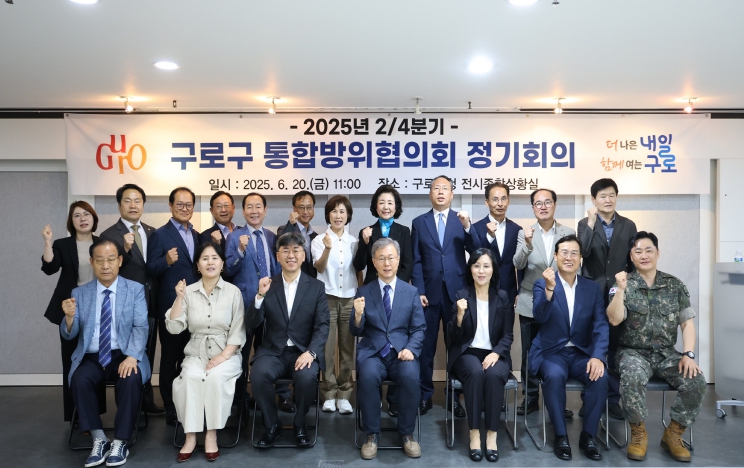 20일 구로구 2025년 2분기 통합방위협의회 참석자들이 단체 사진을 찍고 있다.