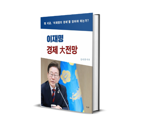 세종대 김대종 교수, '이재명 경제대전망' 출간