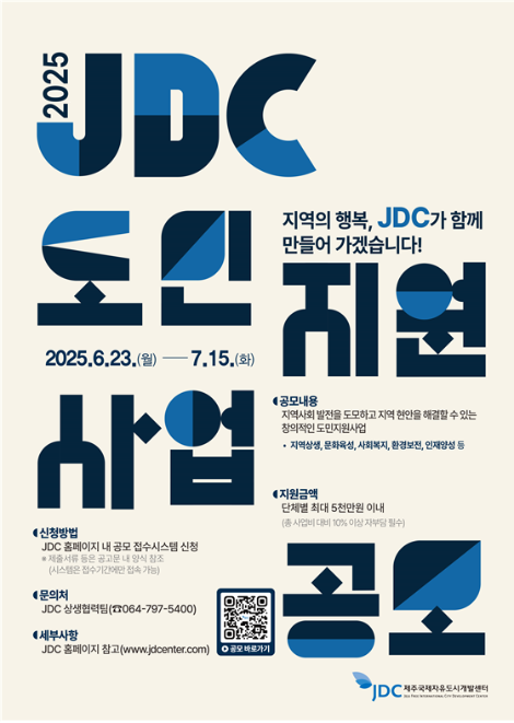 JDC, 오는 23일부터 2025년 도민지원사업 공모실시
