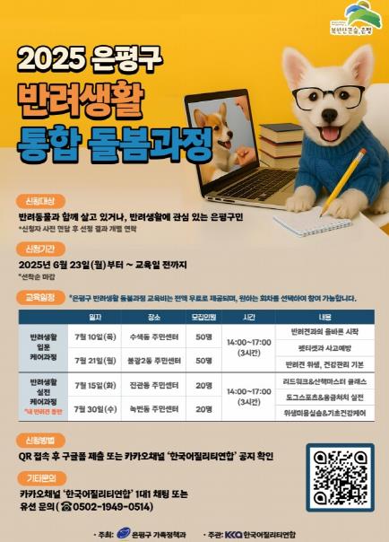 ‘반려생활 통합 돌봄과정’ 교육생 모집 안내 포스터