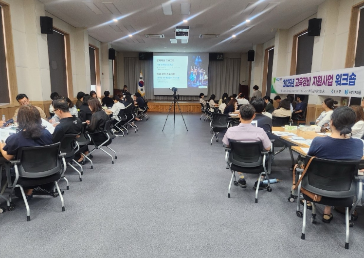 교육경비 지원사업 워크숍
