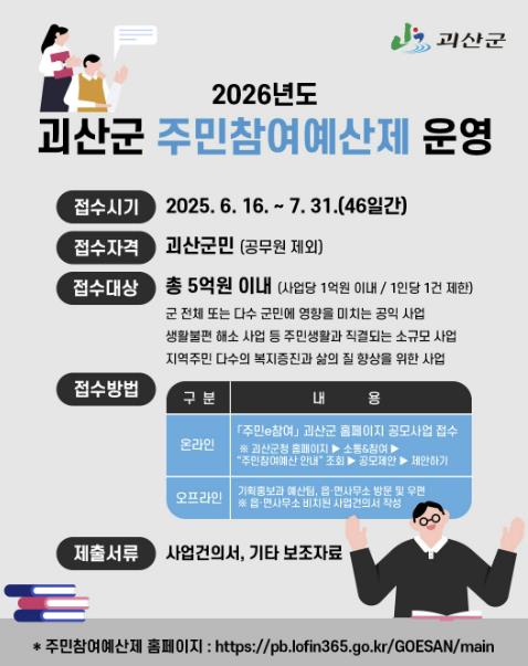 괴산군, 2026년 주민참여예산제도 운영