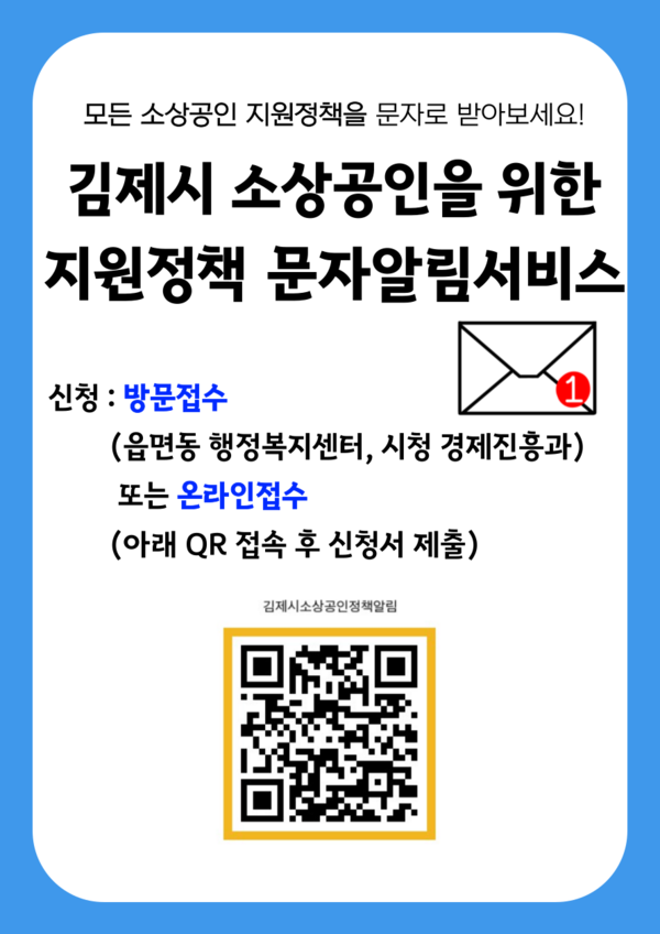 ▲김제시소상공인지원정책문자알림서비스.(김제시제공)