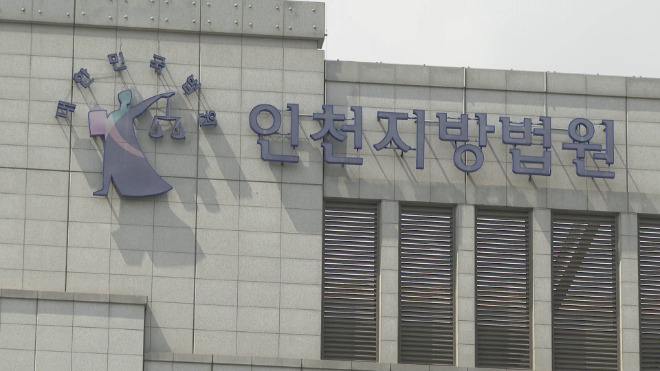 인천지방법원 전경.(사진=연합뉴스)