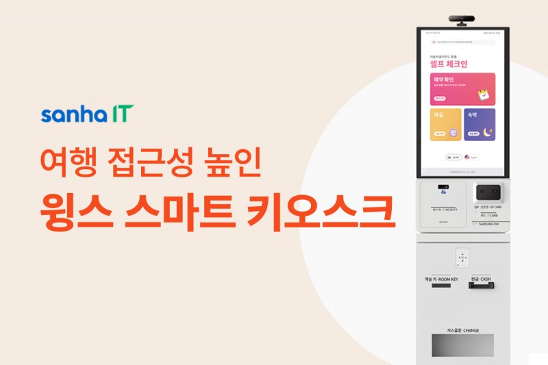 산하정보기술, ‘스마트 키오스크’ 선보여