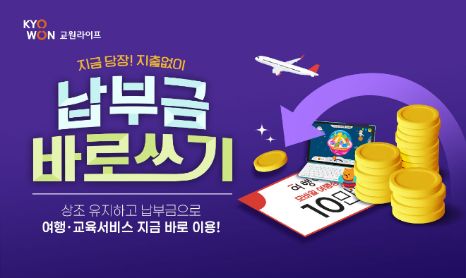 교원라이프, 상조상품 납입금 활용 가능한 ‘납부금 바로쓰기’ 서비스 도입