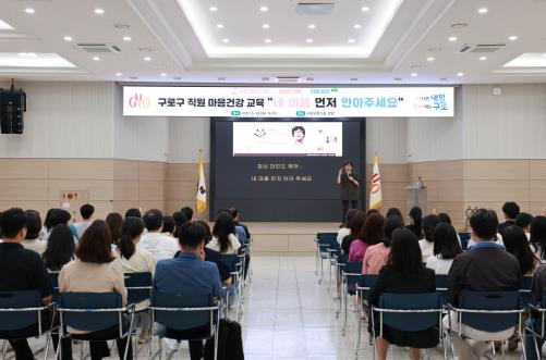 24일 구청 강당에서 진행된 전 직원 대상 마음건강 교육에서 구로구 직원들이 강의를 듣고 있다.
