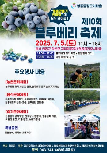 영동군, ‘제10회 블루베리 축제’ 내달 5일 개최