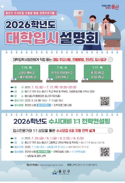 2026학년도 대학입시설명회 포스터