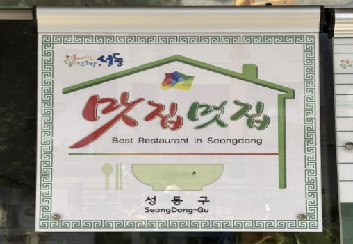 성동맛집 현판