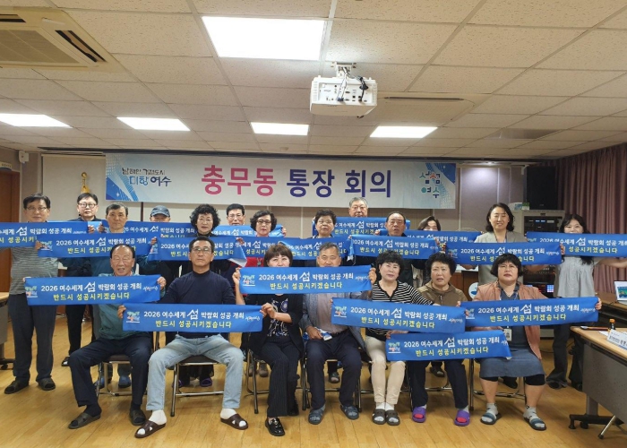 여수시는 지난 24일 충무동 통장단을 대상으로 2026여수세계섬박람회 설명회를 열고 시민 참여 분위기 확산을 위한 본격적인 홍보를 이어갔다.