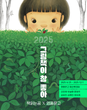 영풍문고, '그림책이 참 좋아 展' 개최