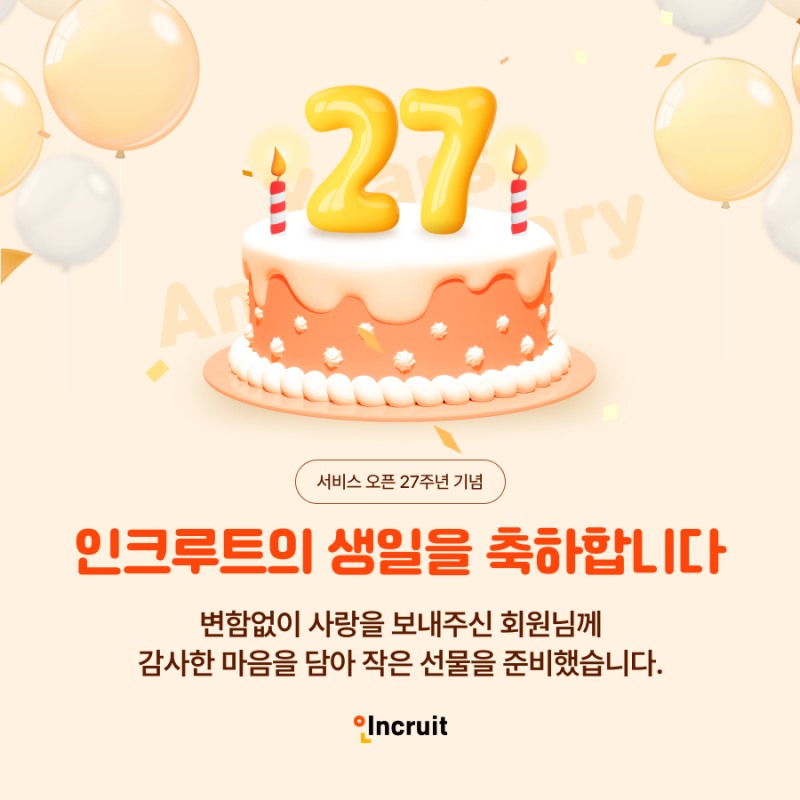 인크루트, 오픈 27주년 기념 ‘생일 축하 이벤트’ 실시