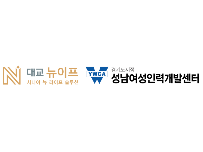 대교뉴이프, 성남여성인력개발센터와 중장년 여성 취업지원 위한 업무협약 체결