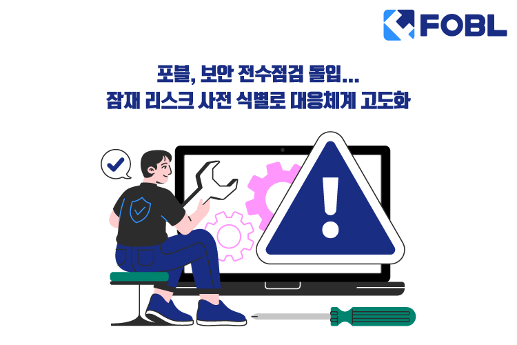 포블, 보안 전수점검 돌입