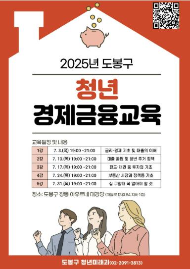 도봉구 청년 경제금융교육 홍보 포스터