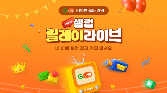 G마켓, 인기 셀럽 릴레이 ‘라방’ 진행