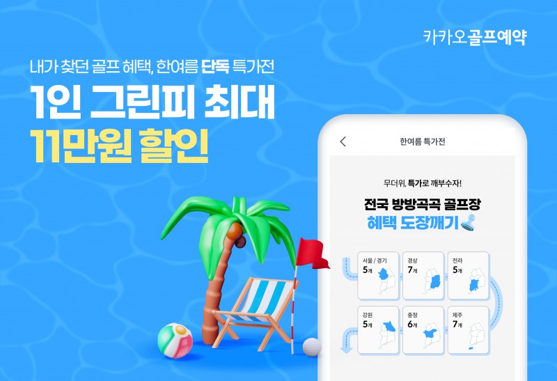 카카오골프예약, 35곳 골프장 단독 특가전 진행