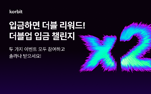 코빗, ‘더블업 입금 챌린지’ 이벤트 실시