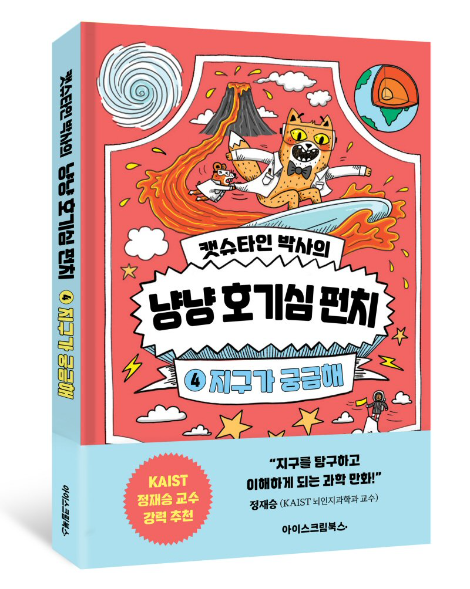 아이스크림에듀, ‘캣슈타인 박사의 냥냥 호기심 펀치-지구가 궁금해’ 출간