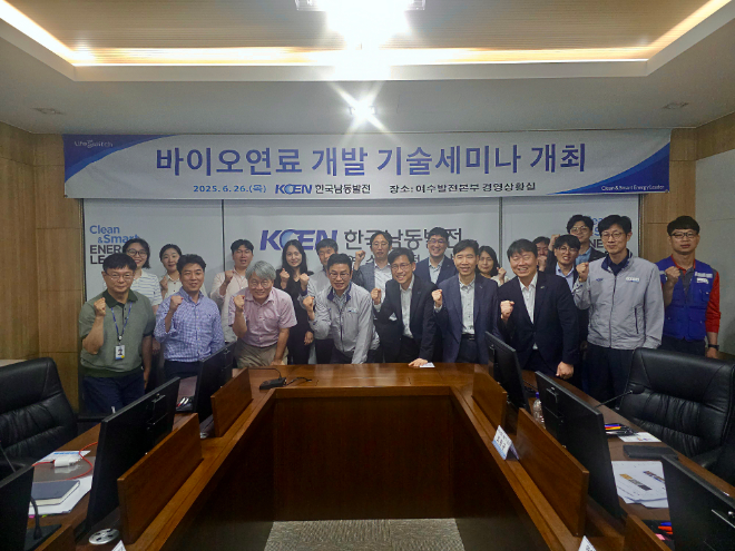 남동발전, ‘바이오연료 개발 기술세미나’ 개최