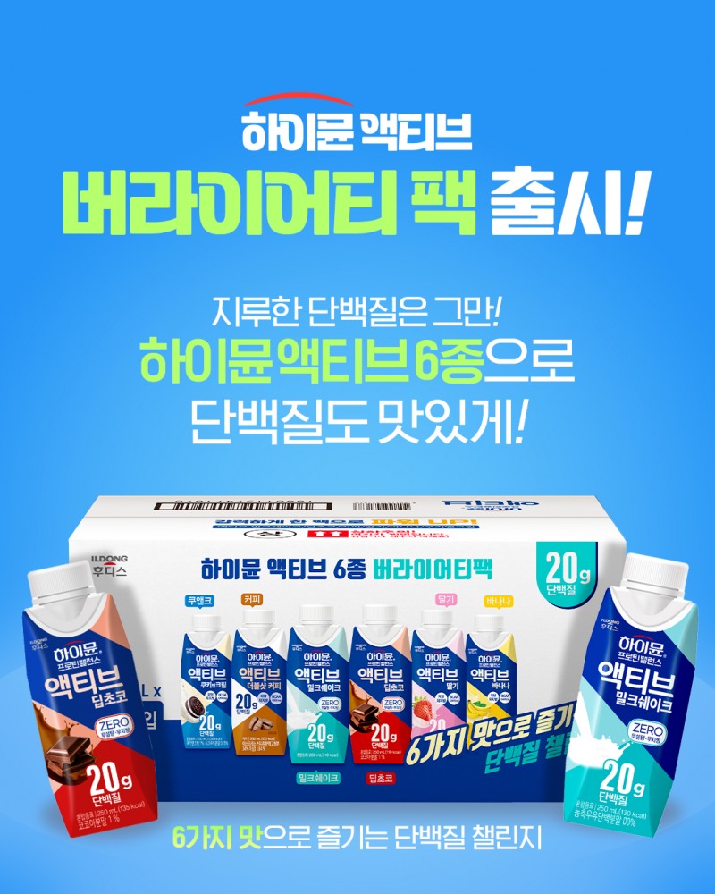 일동후디스, ‘하이뮨 액티브 버라이어티팩’ 출시 기념 페스티벌 실시