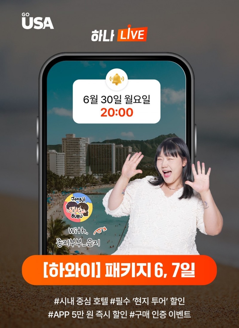 하나투어, ‘하와이 패키지’ 하나LIVE 실시