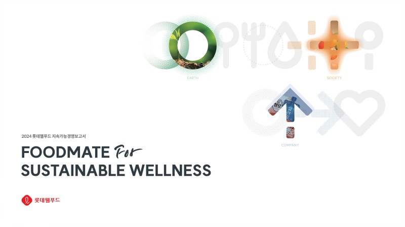 롯데웰푸드, 2024 지속가능경영보고서 발간